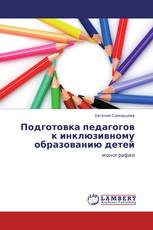 Подготовка педагогов к инклюзивному образованию детей