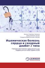Ишемическая болезнь сердца и сахарный диабет 2 типа