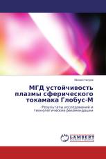 МГД устойчивость плазмы сферического токамака Глобус-М