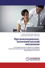 Организационно-экономический механизм