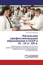 Начальное профессиональное образование в СССР в 40 - 50 гг. ХХ в.