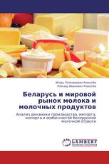 Беларусь и мировой рынок молока и молочных продуктов