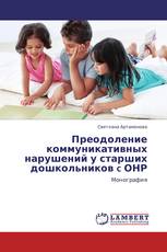 Преодоление коммуникативных нарушений у старших дошкольников c ОНР