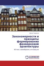 Закономерности и принципы формирования фахверковой архитектуры