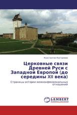 Церковные связи Древней Руси с Западной Европой (до середины XII века)