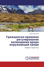 Гражданско-правовое регулирование возмещения вреда окружающей среде