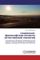 социально-философские аспекты естественной теологии