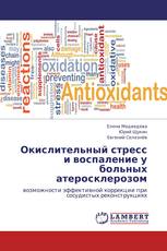 Окислительный стресс и воспаление у больных атеросклерозом