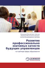 Развитие профессионально значимых качеств будущих управленцев