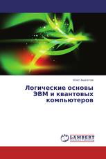 Логические основы ЭВМ и квантовых компьютеров