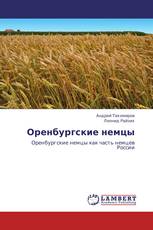 Оренбургские немцы