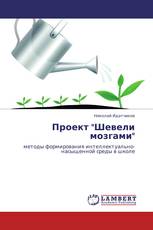 Проект "Шевели мозгами"