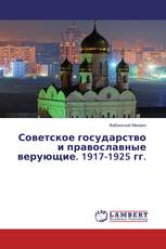 Советское государство и православные верующие. 1917-1925 гг.