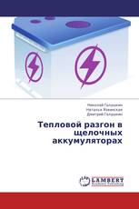 Тепловой разгон в щелочных аккумуляторах