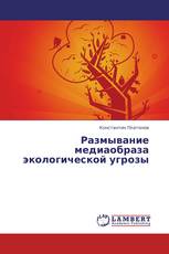 Размывание медиаобраза экологической угрозы