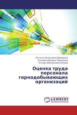 Оценка труда персонала горнодобывающих организаций