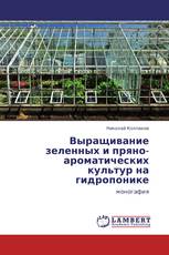 Выращивание зеленных и пряно-ароматических культур на гидропонике