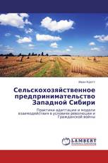 Сельскохозяйственное предпринимательство Западной Сибири