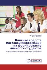 Влияние средств массовой информации на формирование личности студентов