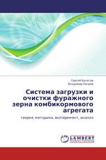 Система загрузки и очистки фуражного зерна комбикормового агрегата