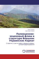 Палеоценово-эоценовый флиш в структуре Внешних Украинских Карпат