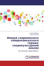 Имидж современного северокавказского города: социокультурный анализ