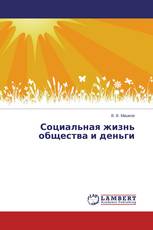 Социальная жизнь общества и деньги