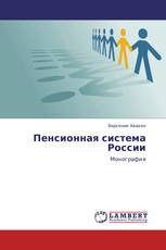 Пенсионная система России