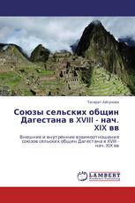 Союзы сельских общин Дагестана в XVIII - нач. XIX вв