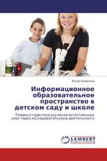 Информационное образовательное пространство в детском саду и школе
