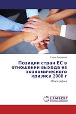 Позиции стран ЕС в отношении выхода из экономического кризиса 2008 г