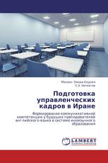 Подготовка управленческих кадров в Иране