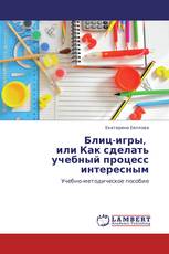 Блиц-игры, или Как сделать учебный процесс интересным