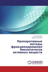 Препаративные методы фракционирования биологически активных веществ