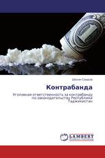 Контрабанда