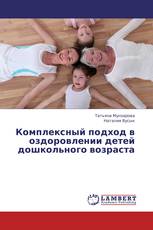 Комплексный подход в оздоровлении детей дошкольного возраста