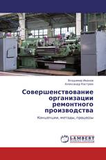 Совершенствование организации ремонтного производства