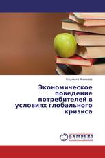 Экономическое поведение потребителей в условиях глобального кризиса