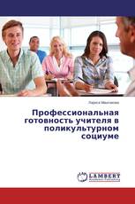 Профессиональная готовность учителя в поликультурном социуме