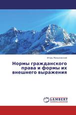 Нормы гражданского права и формы их внешнего выражения
