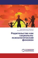 Родительство как социально-психологический феномен