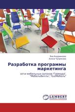 Разработка программы маркетинга