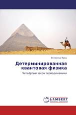Детерминированная квантовая физика
