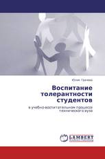 Воспитание толерантности студентов