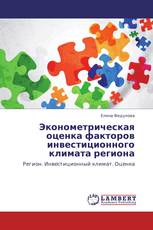 Эконометрическая оценка факторов инвестиционного климата региона