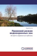 Правовой режим водоохранных зон