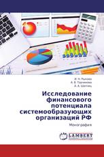 Исследование финансового потенциала системообразующих организаций РФ
