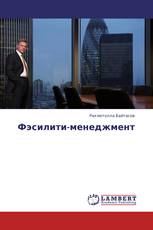 Фэсилити-менеджмент