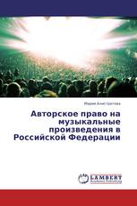 Авторское право на музыкальные произведения в Российской Федерации