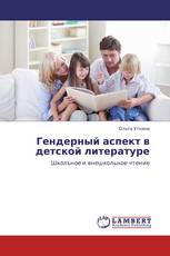 Гендерный аспект в детской литературе